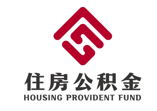 滑县住房公积金代提
